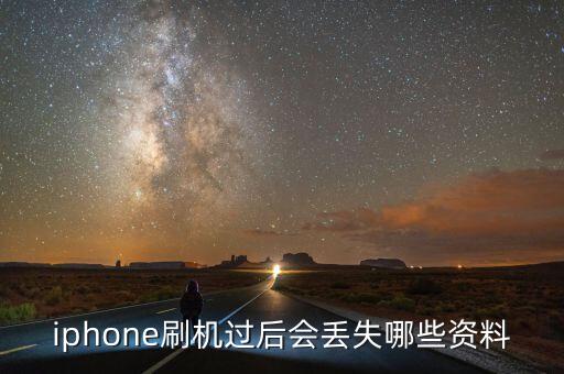 iphone刷機(jī)過后會(huì)丟失哪些資料