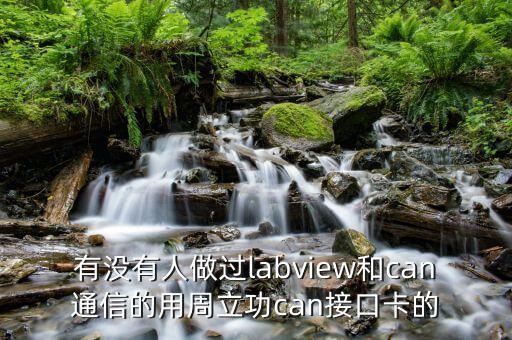 周立功can，matlab支持周立功can盒嗎
