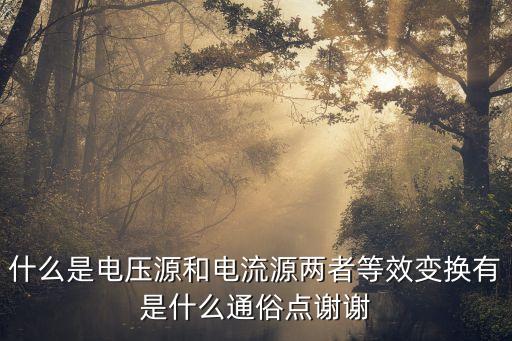 電壓源與電流源的等效變換，電路圖的電壓源 與電流源的等效轉換