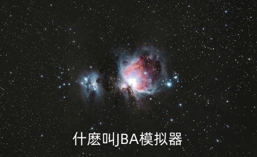 什麼叫JBA模擬器