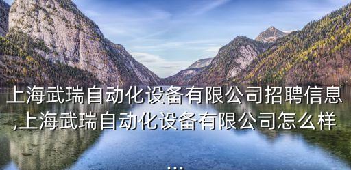 全自動化設(shè)備招聘,自動化電子廠怎么樣?