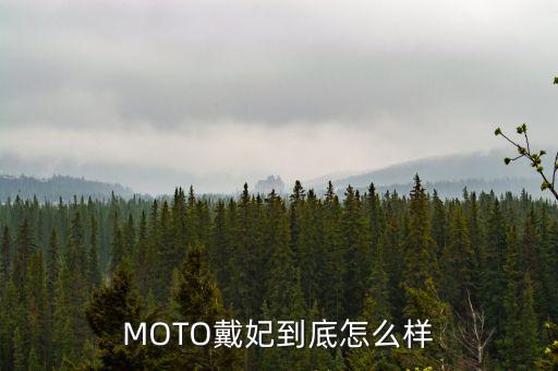 摩托羅拉戴妃，MOTO 戴妃怎么樣