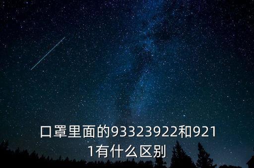 口罩里面的93323922和9211有什么區(qū)別