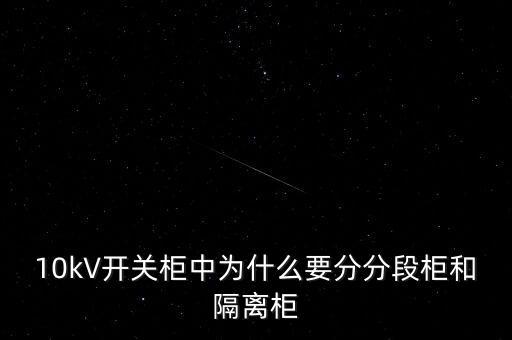 10kV開(kāi)關(guān)柜中為什么要分分段柜和隔離柜