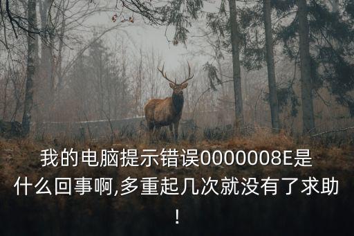 我的電腦提示錯(cuò)誤0000008E是什么回事啊,多重起幾次就沒有了求助!