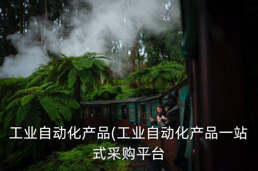 紹興藥房自動化設(shè)備,什么是自動化設(shè)備?一起來了解下!