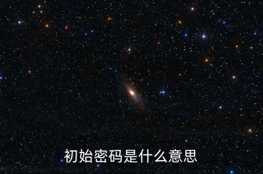 初始密碼是什么意思