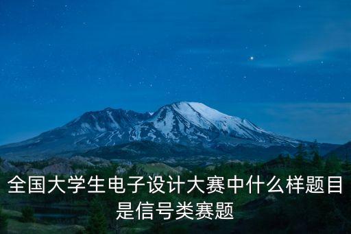 電子設(shè)計(jì)大賽題目，誰(shuí)有全國(guó)電子設(shè)計(jì)大賽歷屆的題目或者電子設(shè)計(jì)的模擬方案嗎哪