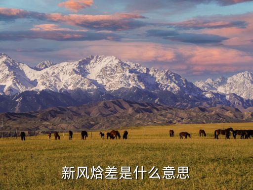 焓差，新風(fēng)焓差是什么意思