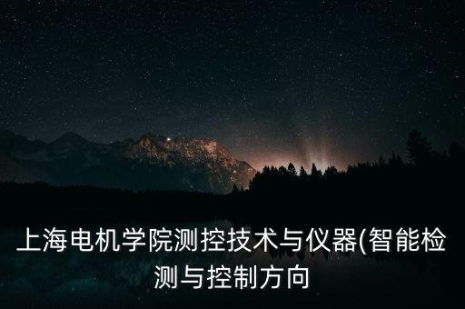 自動(dòng)化智能測(cè)繪技術(shù)專業(yè),哪些專業(yè)屬于自動(dòng)化專業(yè)?