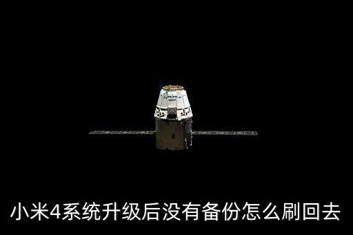 小米4系統(tǒng)升級(jí)后沒有備份怎么刷回去