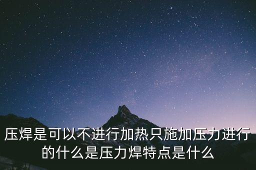 壓焊，焊接方法中什么是壓焊