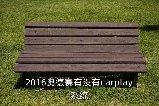 2016奧德賽有沒有carplay系統(tǒng)