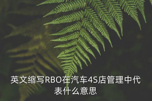英文縮寫RBO在汽車4S店管理中代表什么意思