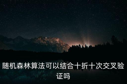 隨機(jī)森林算法，隨機(jī)森林算法特征的閾值怎么確定