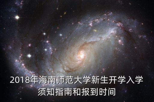 2018年海南師范大學新生開學入學須知指南和報到時間