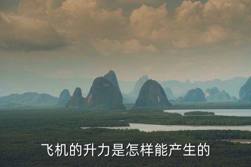 飛機(jī)的升力，飛機(jī)的升力是怎樣能產(chǎn)生的