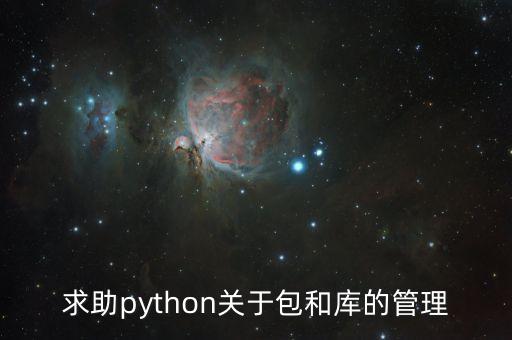 求助python關(guān)于包和庫(kù)的管理