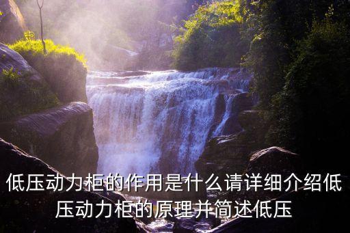 低壓柜，低壓配電柜是什么