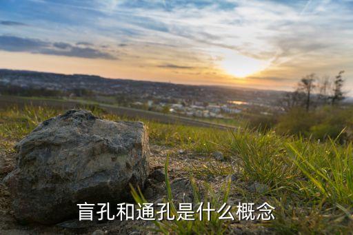 盲孔和通孔是什么概念
