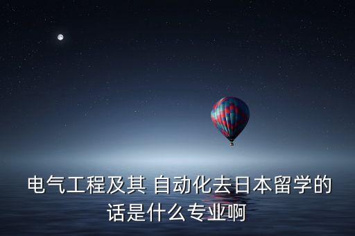 東京大學(xué)電氣自動(dòng)化怎么樣