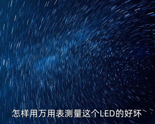 led燈珠怎么測試好壞，怎樣檢測led燈珠好壞