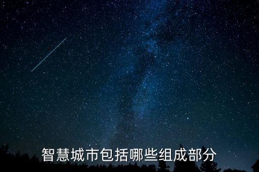 智慧城市建設(shè)內(nèi)容，智慧城市的建設(shè)目標(biāo)包括什么