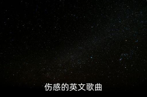 傷感的英文歌曲