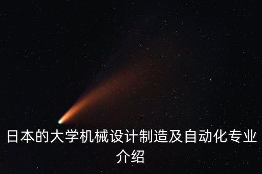 大學(xué)里面有自動化專業(yè)嗎,山東大學(xué)自動化類專業(yè)有哪些介紹?