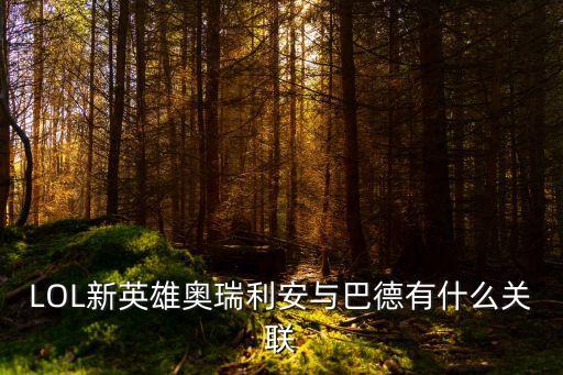 LOL新英雄奧瑞利安與巴德有什么關(guān)聯(lián)