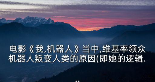 機(jī)器人叛亂吧,維基率領(lǐng)眾機(jī)器人叛變?cè)?