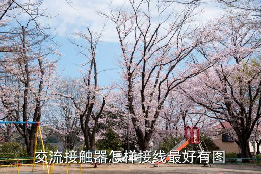 交流接觸器怎樣接線最好有圖