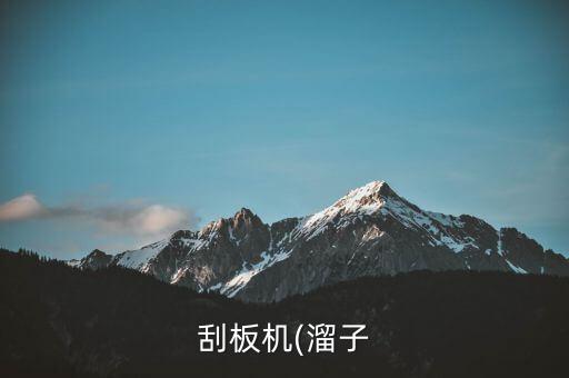 刮板機(溜子