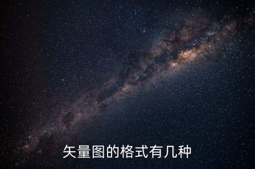 矢量圖的格式有幾種