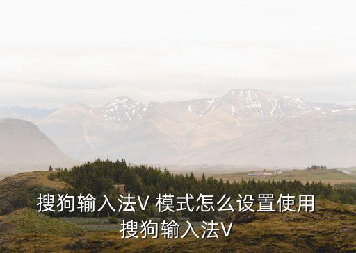  搜狗輸入法V 模式怎么設(shè)置使用 搜狗輸入法V