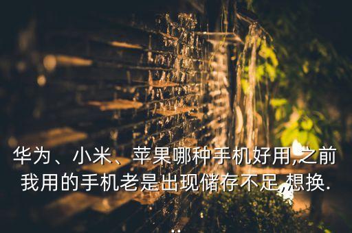華為 蘋(píng)果 小米數(shù)據(jù)比較,對(duì)比華為蘋(píng)果小米哪個(gè)好?