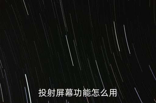 投射屏幕功能怎么用
