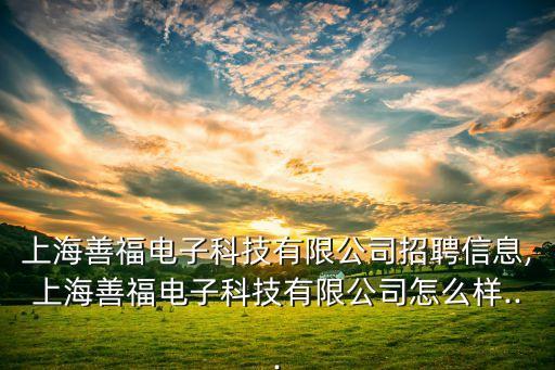 翔通自動化設備招聘,寧夏海勝明達機電設備有限公司招聘信息