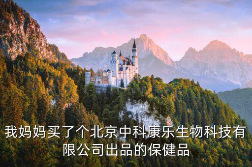 我媽媽買了個(gè)北京中科康樂生物科技有限公司出品的保健品