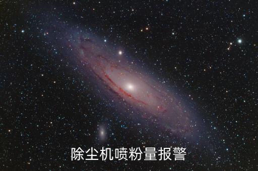 除塵機(jī)噴粉量報(bào)警
