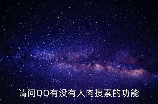 請問QQ有沒有人肉搜素的功能