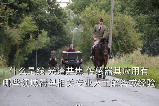 云南光譜傳感器自動化公司
