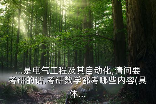 電氣自動(dòng)化考研專碩數(shù)學(xué),電氣自動(dòng)化考研需要考哪些科目