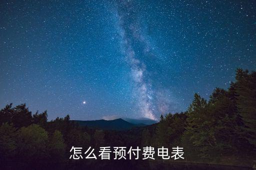 預(yù)付費(fèi)電表，怎樣預(yù)付費(fèi)電表