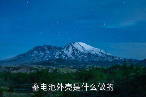 蓄電池外殼是什么做的