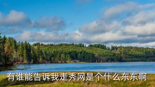 有誰能告訴我走秀網(wǎng)是個(gè)什么東東啊