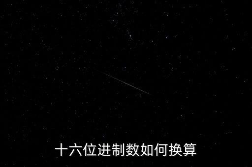十六位進(jìn)制數(shù)如何換算