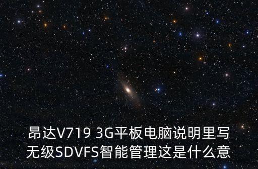 昂達(dá)V719 3G平板電腦說(shuō)明里寫(xiě)無(wú)級(jí)SDVFS智能管理這是什么意
