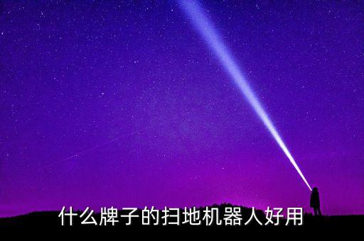 什么牌子的掃地機(jī)器人好用
