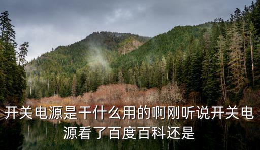 開關(guān)電源是干什么用的啊剛聽說開關(guān)電源看了百度百科還是